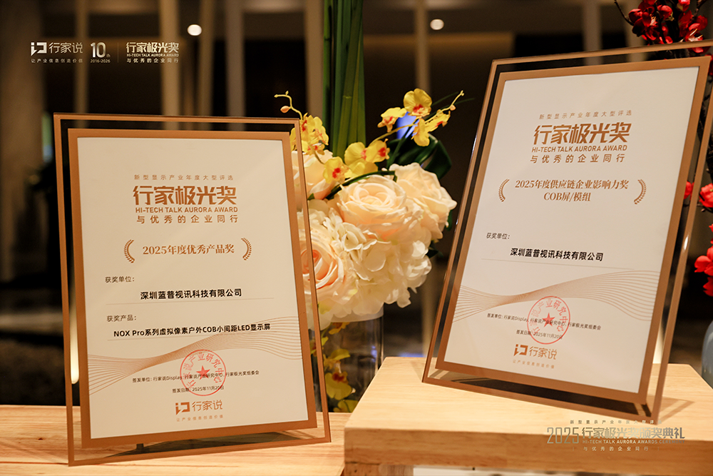 蓝普视讯2025行家极光奖奖牌