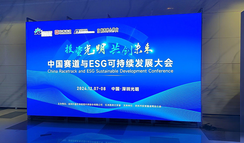 中国赛道与ESG可持续发展大会