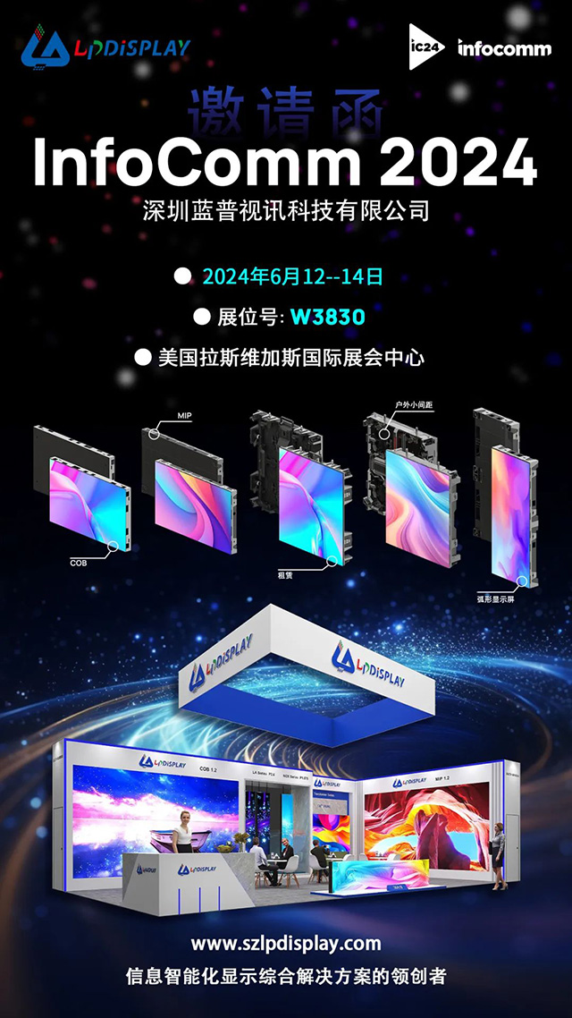 InfoComm2024展会邀请函.jpg