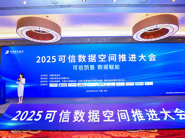 2025可信数据空间推动大会1
