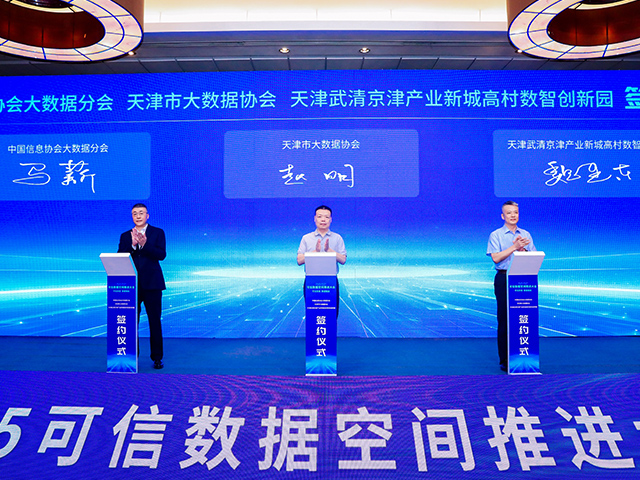 2025可信数据空间推动大会3