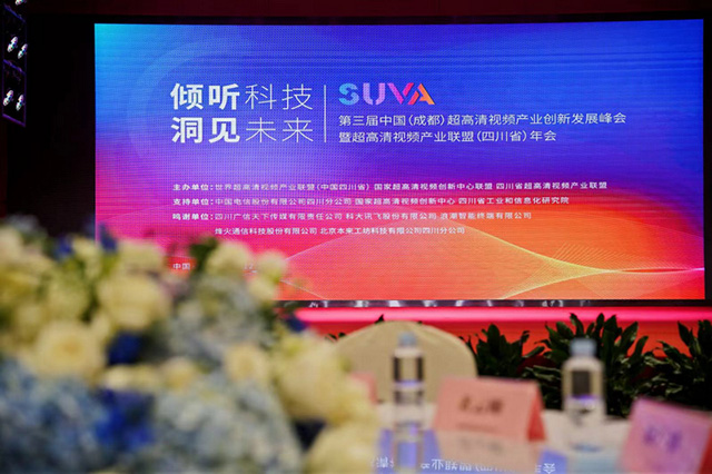 第三届中国超高清视频产业创新发展峰会11.jpg