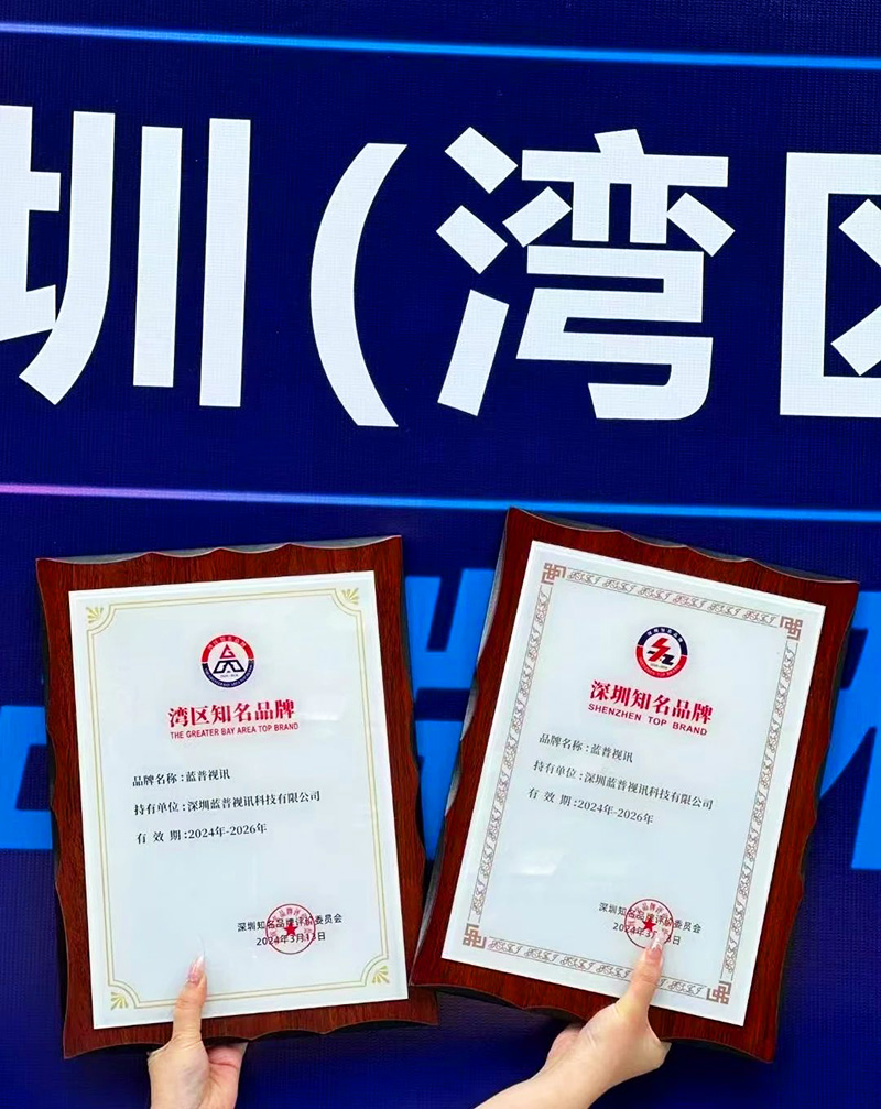 蓝普视讯荣获深圳知名品牌和湾区知名品牌奖牌.jpg