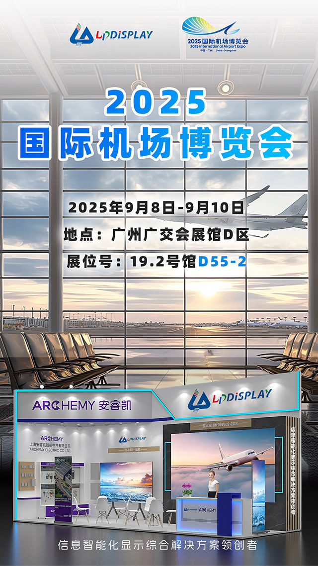 蓝普视讯2025国际机场博览会邀请函